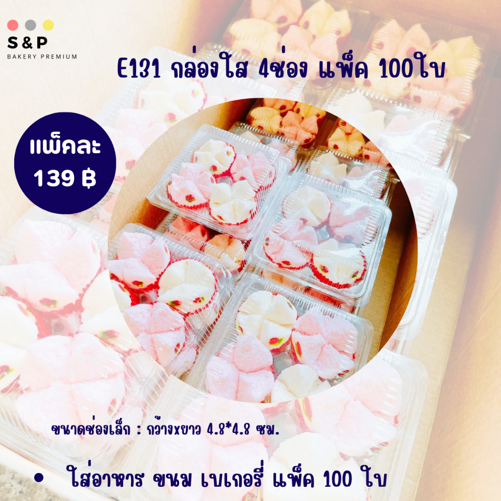 กล่องหลุม 4ช่อง(E131) แพ็ค100ใบ