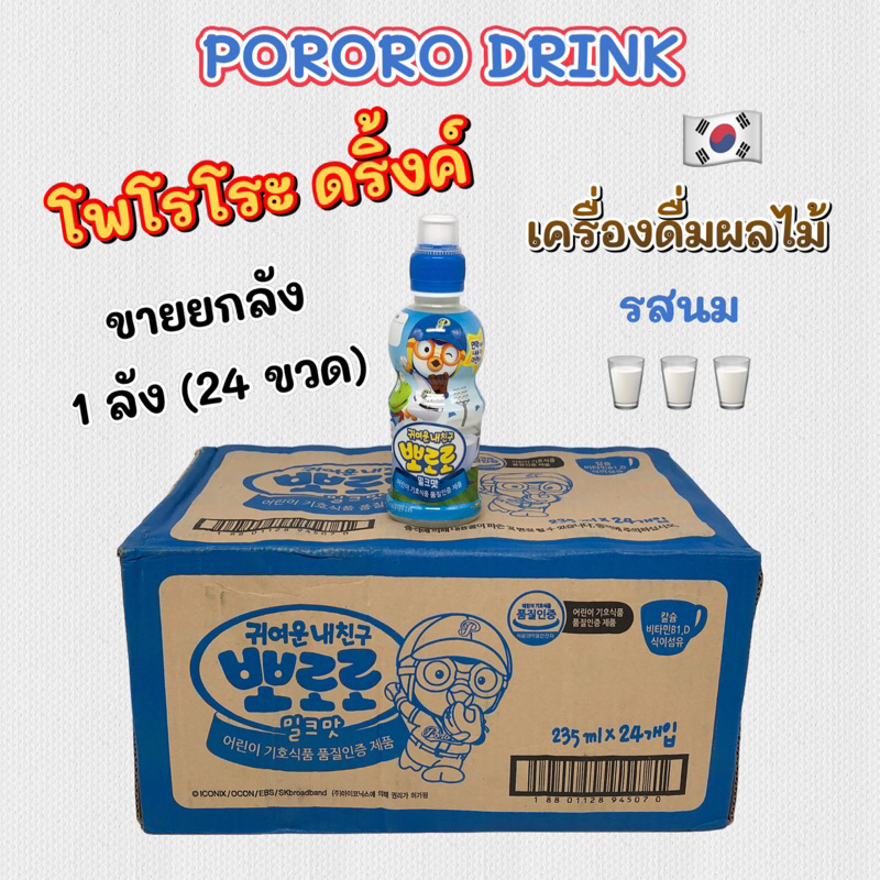 PORORO DRINK 24 ขวด รสนม โปโระโระ น้ำผลไม้เกาหลีเด็ก เครื่องดื่มเกาหลี 뽀로로