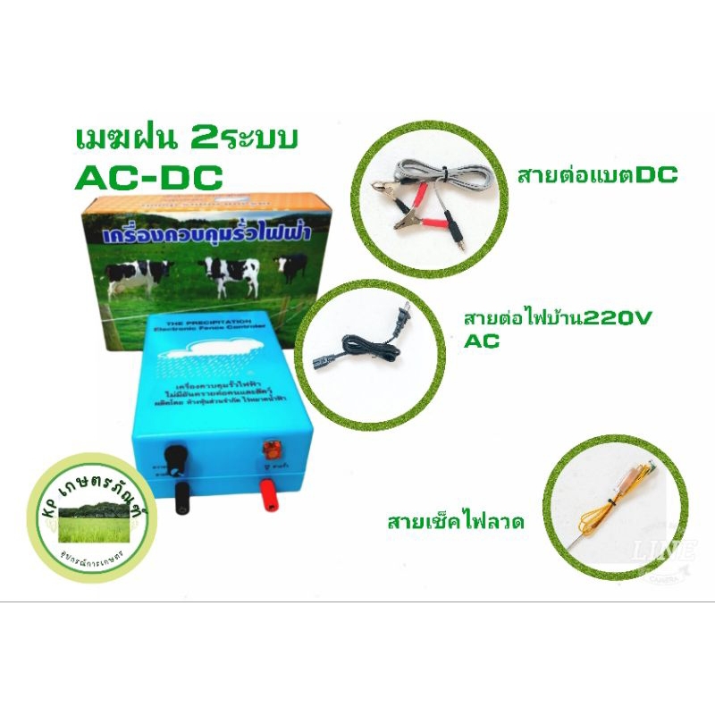 เมฆฝน, รั้วไฟฟ้า, เครื่องควบคุมรั้วไฟฟ้า,2ระบบ ใช้ได้ทั้งไฟบ้านและแบตเตอรี่