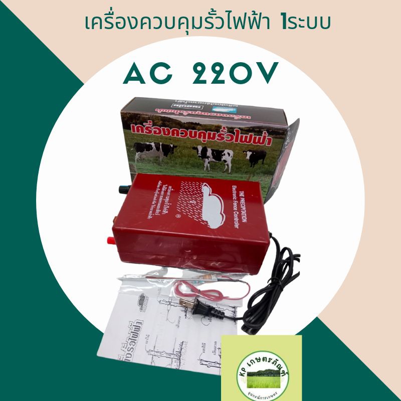 เครื่องช๊อตวัว/ เครื่องควบคุมรั้วไฟฟ้า ตราเมฆฝน 2ระบบ