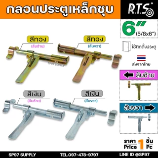 RTS กลอนขวาง ขึ้นรูป 6 นิ้ว (ชุบซิ้งค์) กลอนประตู ผลิตจากเหล็กเหนียว ปั๊มขึ้นรูปเพื่อเพิ่มความแข็งแรง ใช้เพลาตันเหล็ก