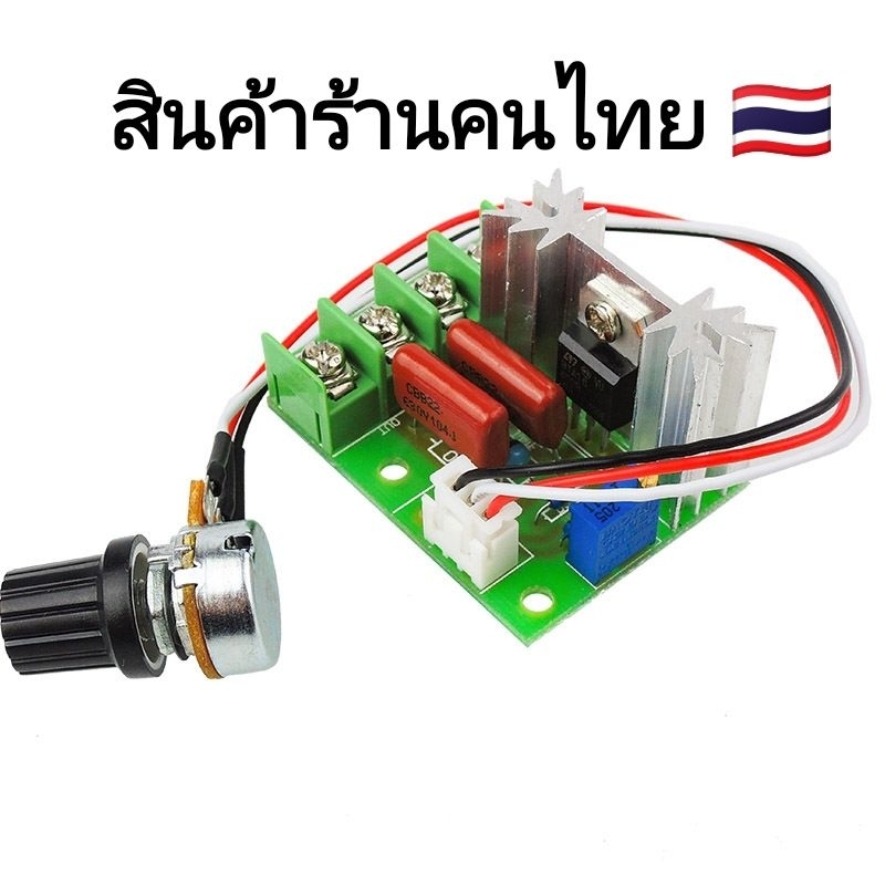 ตัวควบคุมความเร็วมอเตอร์ 220v 2000w สำหรับลดความเร็ว มอเตอร์ ลดแสง แรงดันไฟฟ้า  ควบคุมอุณหภูมิ