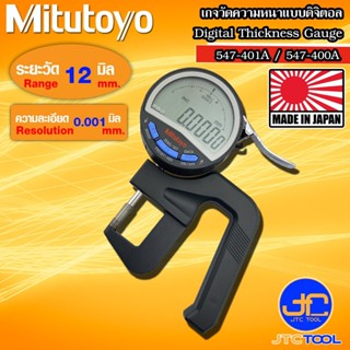 Mitutoyo เกจวัดความหนาแบบดิจิตอล ขนาด 0-12มิล รุ่น 547-401A …