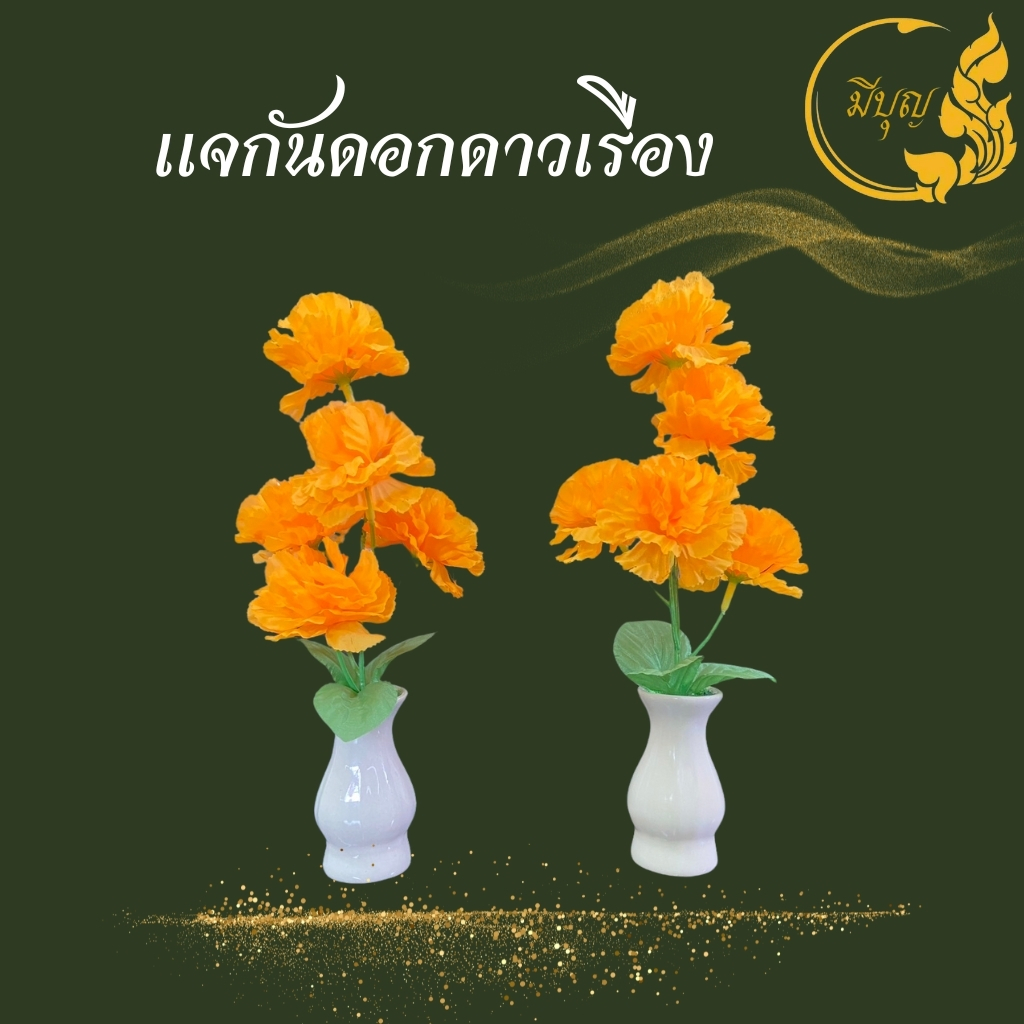 แจกันดาวเรือง ดอกไม้ประดิษฐ์ ดอกดาวเรืองประดิษฐ์ มีให้เลือกซื้อทั้งแบบเดียว และแบบคู่*ออกใบกำกับได้*