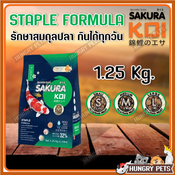 ล็อตใหม่ EXP.2026 อาหารปลาคาร์ฟ SAKURA KOI Staple Formula สูตรรักษาสมดุลปลา ให้ได้ทุกวัน 1.25 กก.