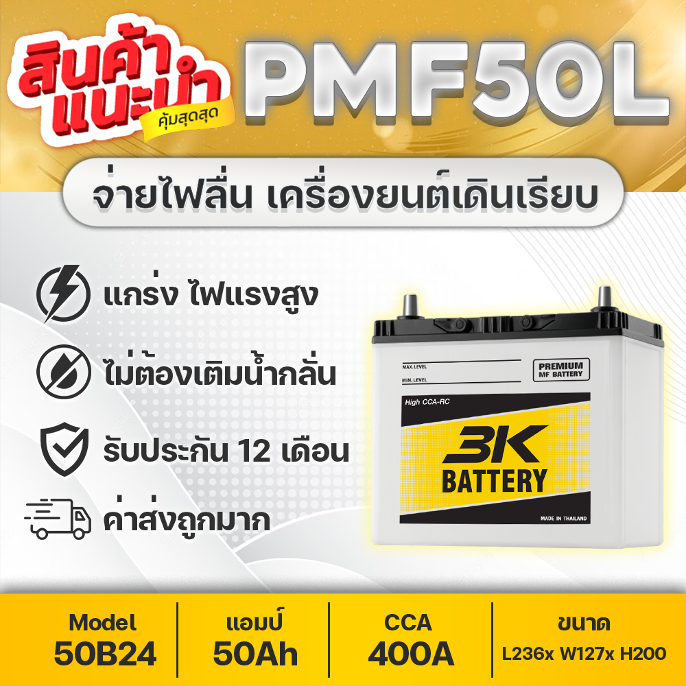 แบตเตอรี่รถยนต์ 3K-PMF50 สำหรับรถเก๋ง ฮอนด้า ซีวิค,โตโยต้า วีออส,อัลติส,ยาริส, มาสด้า2เบนซิน, สวิฟท์