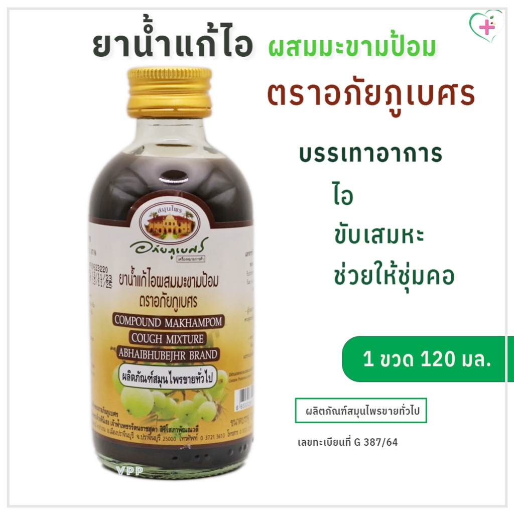 ยาน้ำแก้ไอ ผสมมะขามป้อม ตราอภัยภูเบศร 1 ขวด บรรจุ 120 มล. Compound Makhampom Cough Mixture Abhaibhubejhr Brand