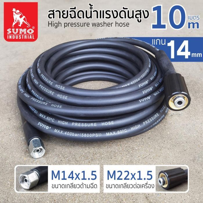 สายฉีดน้ำแรงดันสูง แกน 14mm (M14x1.5 M22x1.5).