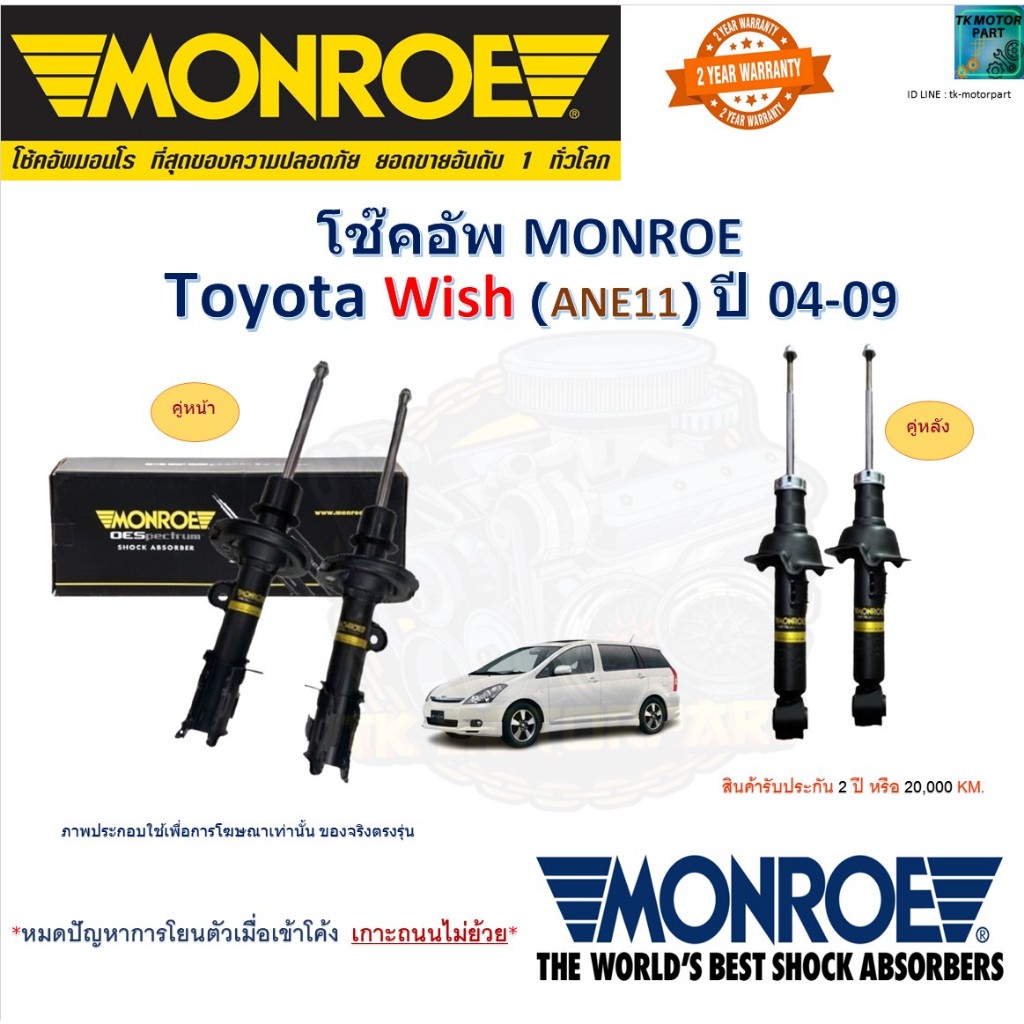 Monroe มอนโร โช๊คอัพ โตโยต้า วิช,Toyota Wish (ANE11) ปี 04-09 รุ่น OESpectrum 744404SP