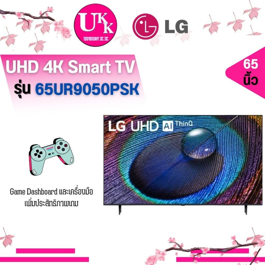 LG UHD ทีวี 4K Smart รุ่น 65UR9050PSK 65 นิ้ว (43UQ8050 43UQ7050 43UQ8000 43UQ8000 43UQ7050 65UR9050 )