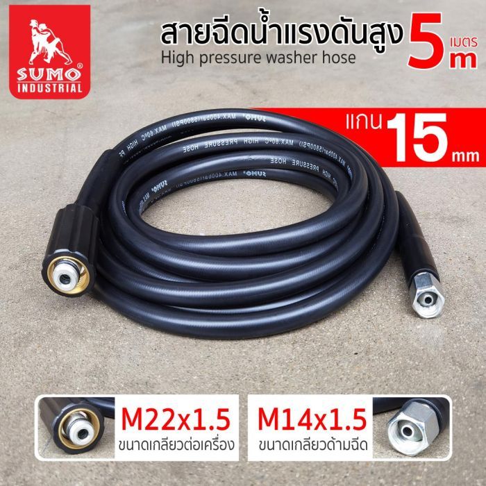 สายฉีดน้ำแรงดันสูง แกน 15mm (M14x1.5 M22x1.5).