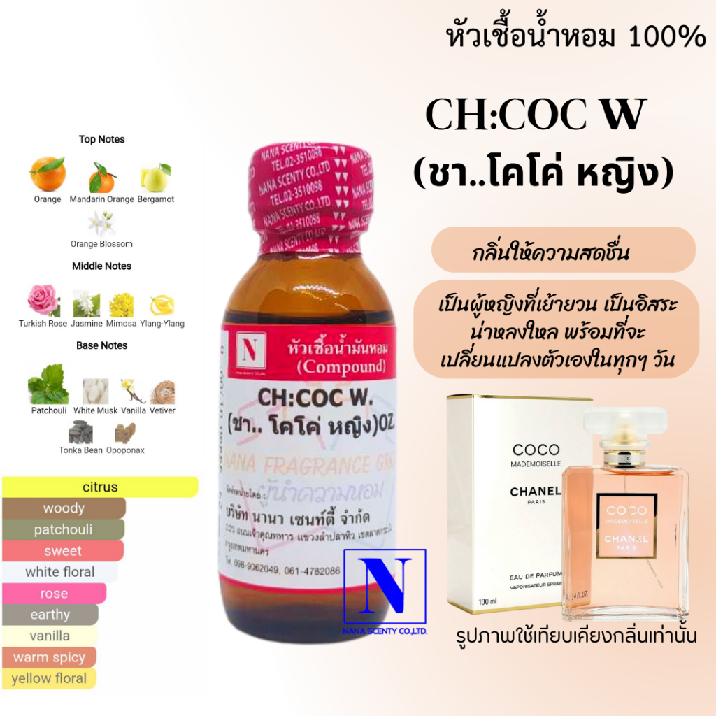 หัวเชื้อน้ำหอม 100% กลิ่นชา..โคโค่ หญิง (CH:COC W) ขนาด 30 ML