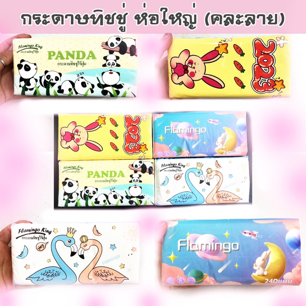 ทิชชู่  [1ห่อ]  กระดาษทิชชู่ หนานุ่ม  ห่อเล็ก ห่อใหญ่  ไร้ฝุ่น กระดาษเช็ดหน้า ไม่เป็นขุย คุณภาพดี