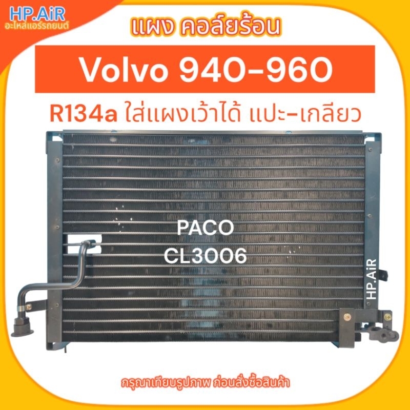 แผง คอล์ยร้อน วอลโว่ 940-960 R134a ใส่แผงเว้าได้ แปะ-เกลียว Volvo 940-960 (PACO CL3006) อะไหล่แอร์รถ