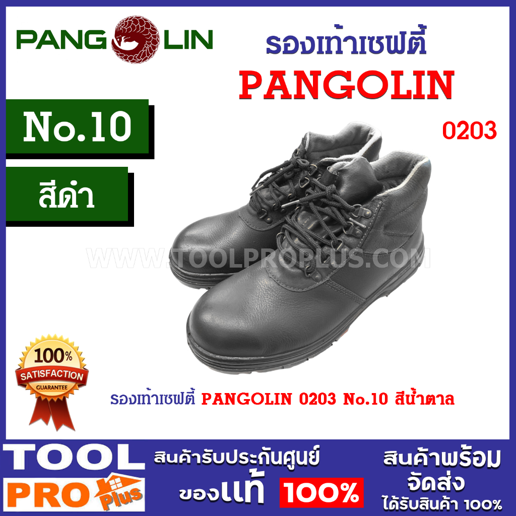 รองเท้าเซฟตี้ PANGOLIN 0203 No.10 สีดำ ไม่เสริมแผ่นสแตนเลส หนังวัวแท้ ต้านทานไฟฟ้า ทนความร้อน กันลื่น