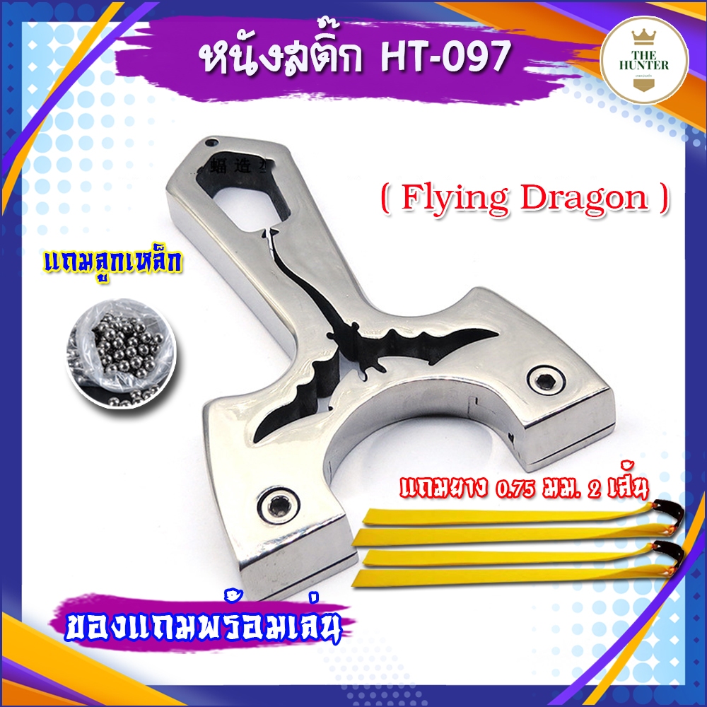หนังสติ๊กสแตนเลสขัดเงา รุ่น Flying Dragon รหัส HT-097 ของแถมพร้อมใช้