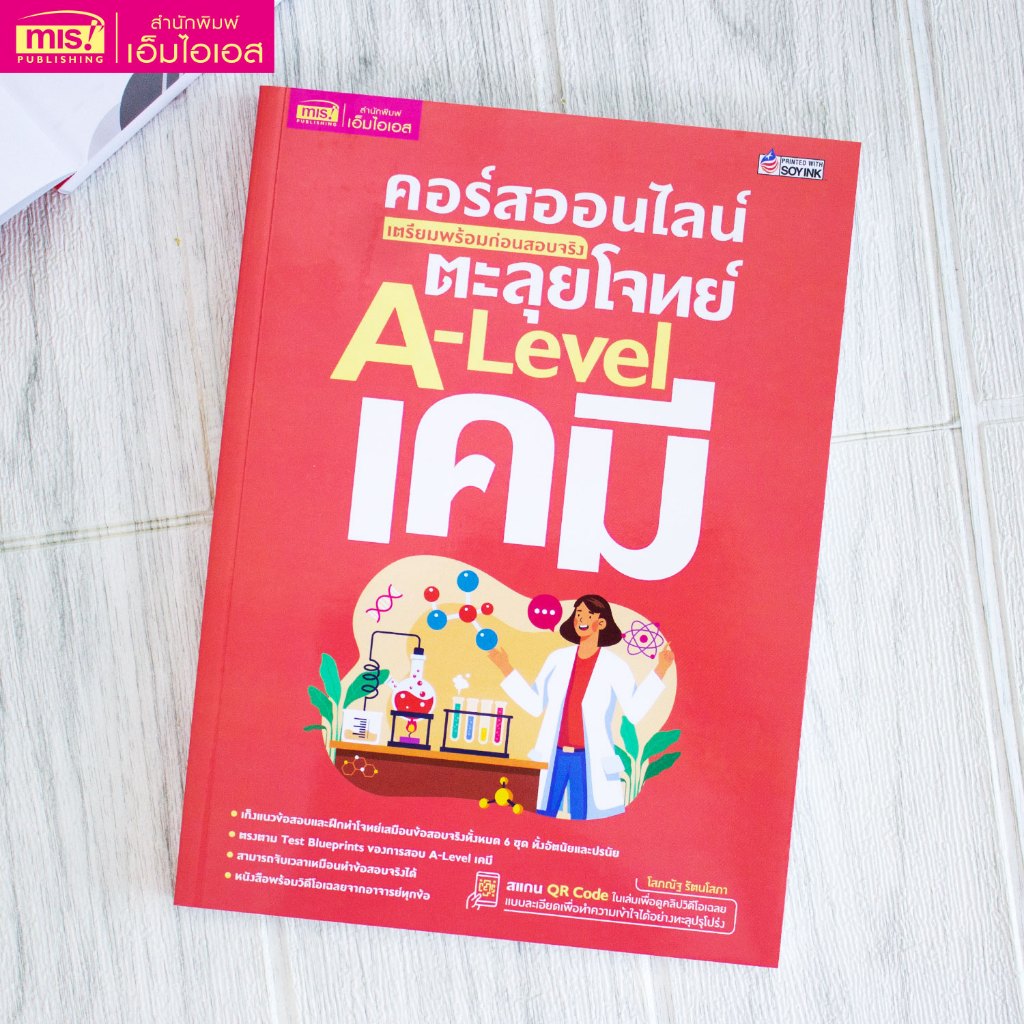 MISBOOK หนังสือ คอร์สออนไลน์ เตรียมพร้อมก่อนสอบจริง ตะลุยโจทย์ A-Level เคมี