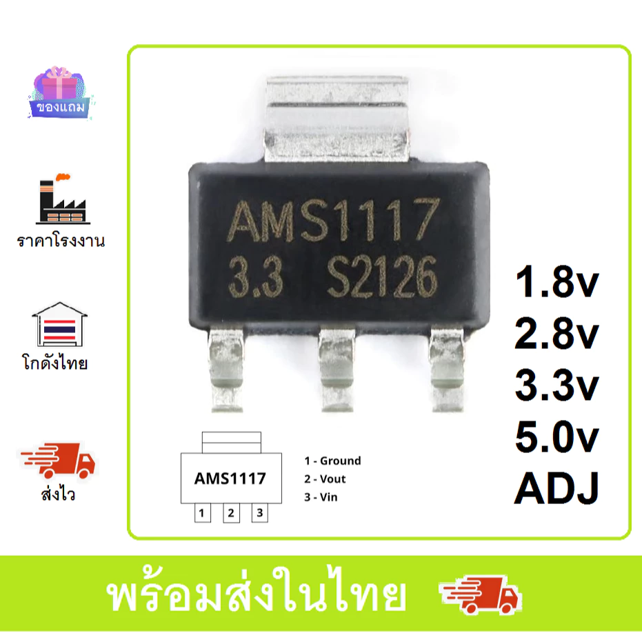 AMS1117 1.8v 2.8v 3.3V 5.0v ADJ Voltage Regulator ตัวควบคุมแรงดันไฟฟ้า