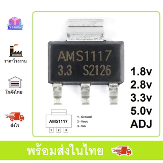 AMS1117 1.8v 2.8v 3.3V 5.0v ADJ Voltage Regulator ตัวควบคุมแรงดันไฟฟ้า