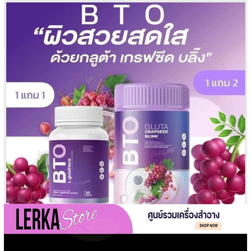 (ของแท้+ส่งฟรี)กลูต้า BTO กลูต้าบีทีโอ BTO GLUTA GRAPSEED BLINK น้ำชงบีทีโอ 1 กระปุก มี 30 เม็ด