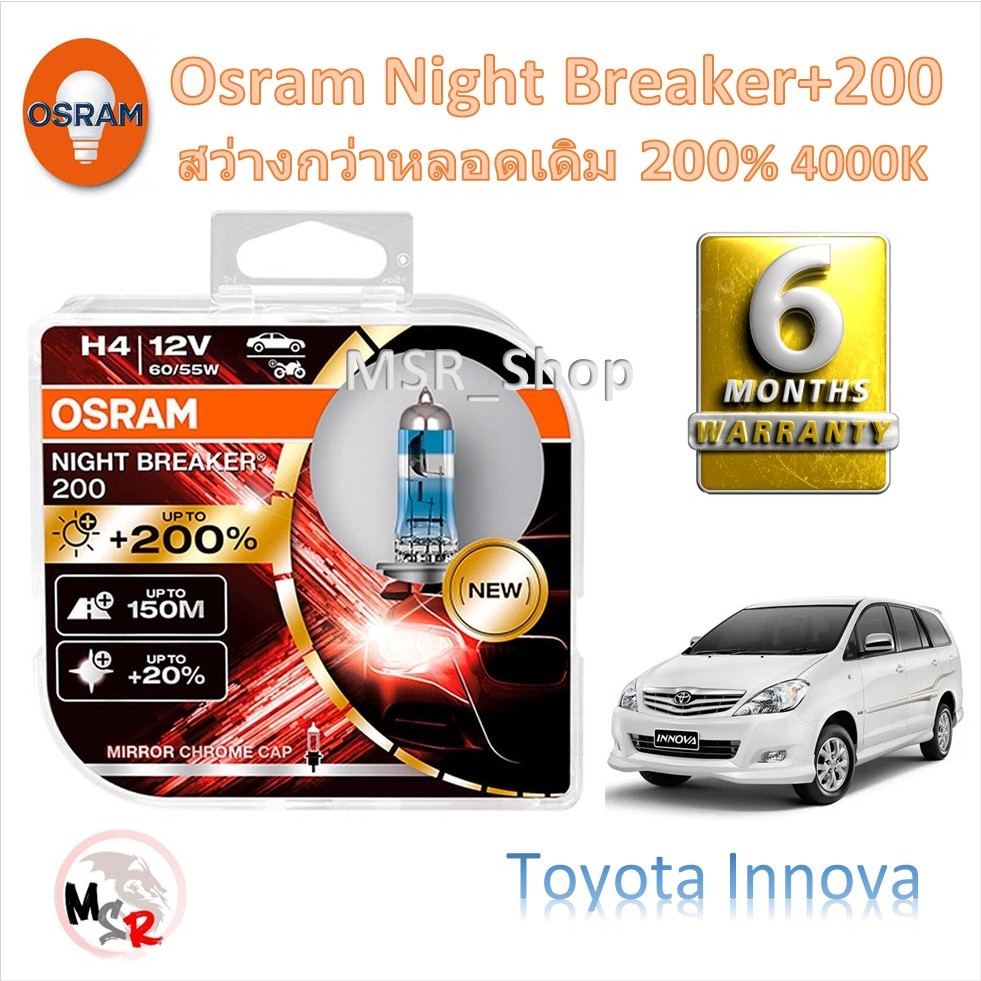 OSRAM หลอดไฟหน้ารถยนต์ Night Breaker +200% Toyota Innova อินโนว่า สว่างกว่าหลอดเดิม 200% 4000K จัดส่งฟรี