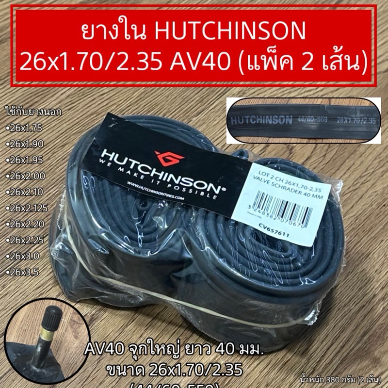 ยางใน HUTCHINSON 26x1.70/2.35 AV40 (แพ็ค 2 เส้น)