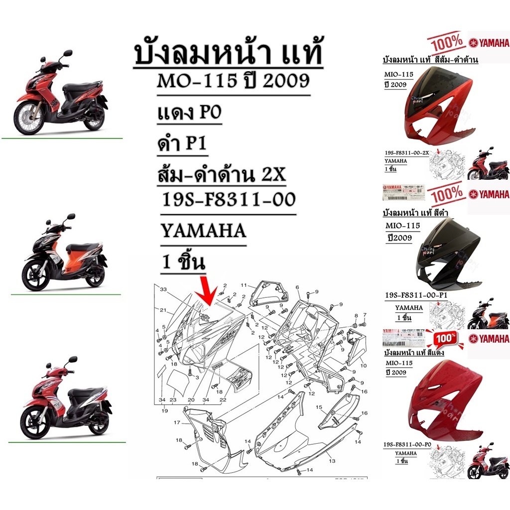 บังลมหน้า แท้ MIO-115 ปี 2009 19S-F8311-00 YAMAHA 1 ชิ้น