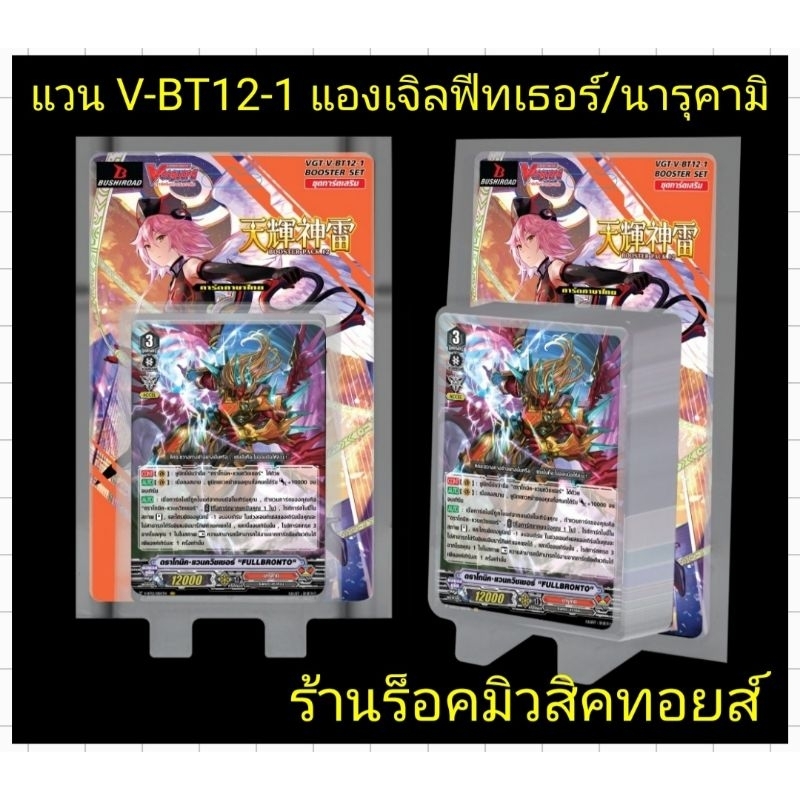 แวนการ์ด V-BT12-1 แบบกล่อง+ฟรอยหลังกล่อง/และ แยกแคลน 1.แองเจิลฟีทเธอร์ 2.นารุคามิ/การ์ดสุ่มหลังกล่อง