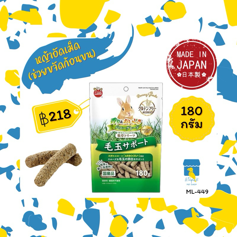 Marukan มารุคัง หญ้าอัดเม็ด ขจัดก้อนขน 180g นำเข้าจากญี่ปุ่น ML449
