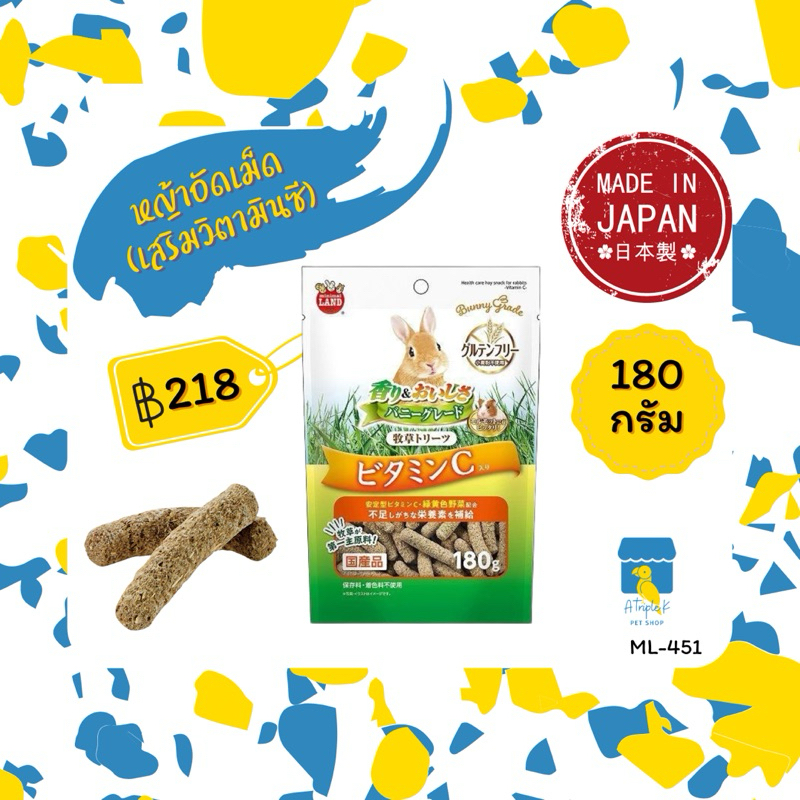 Marukan มารุคัง หญ้าอัดเม็ดผสมวิตามินC 180g นำเข้าจากญี่ปุ่น ML451