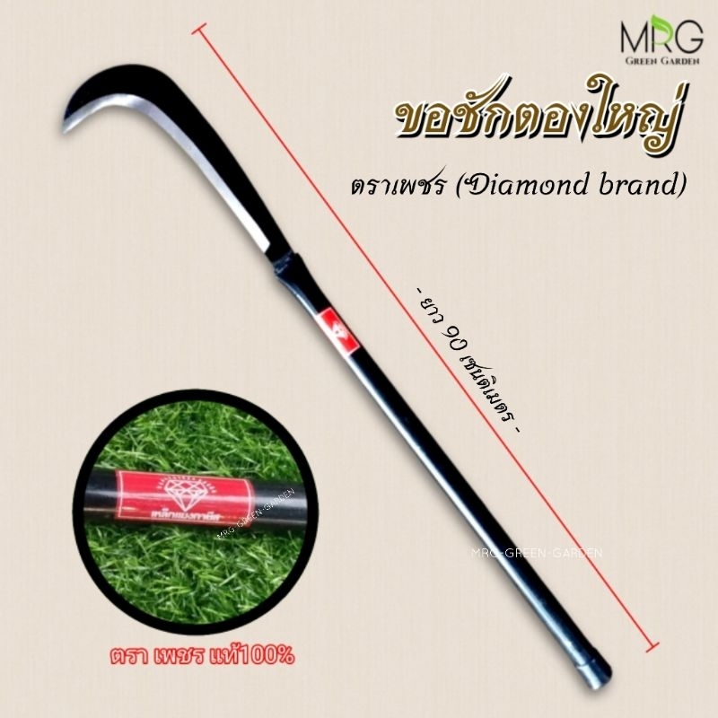 ขอชักตอง (รุ่นใหญ่) ตราเพชร แท้100% ขนาด90cm. / ด้ามแป๊บ ทำจากเหล็กแมงกานีส ขอชักตอง ขอชัก ขอเคียว ขอชักอเนกประสงค์
