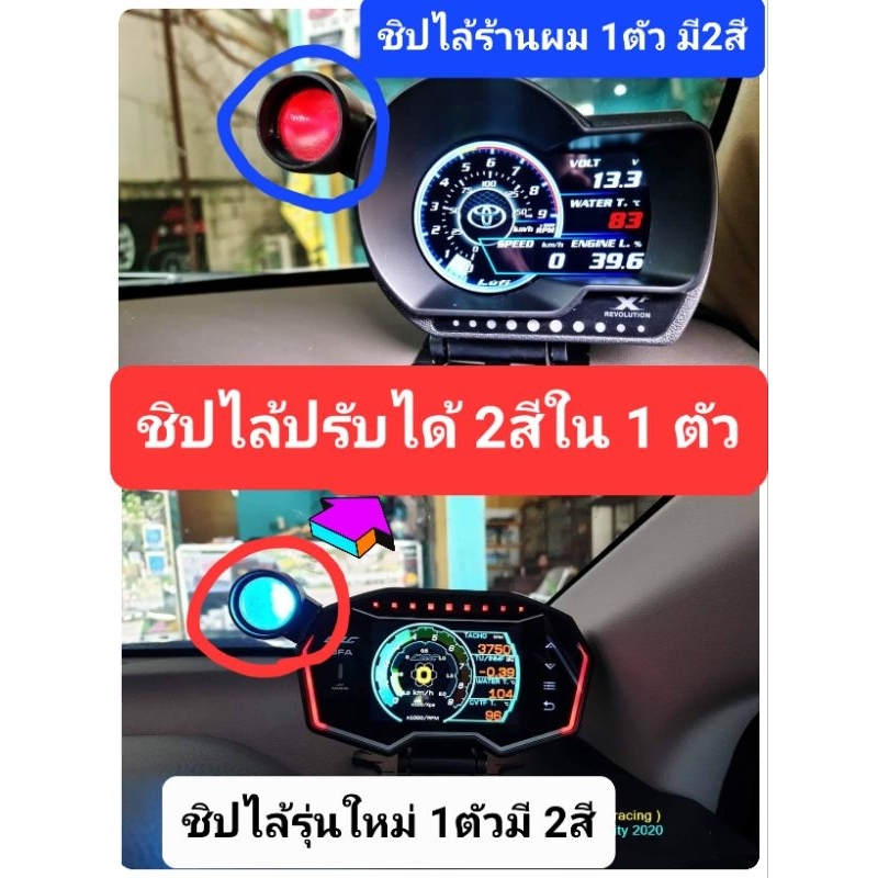 ชิปไล้ LED 2สี ใส่เกจวัด รุ่นใหม่ เปลี่ยนสีได้ 2สี แดง กับ ฟ้า สลับสีได้ คุณภาพสูง ใส่ได้กับเกจ Defiทุกรุ่น/CAG/LUFI XF