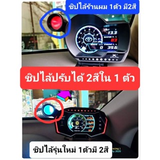 ชิปไล้ LED 2สี ใส่เกจวัด รุ่นใหม่ เปลี่ยนสีได้ 2สี แดง กับ ฟ…