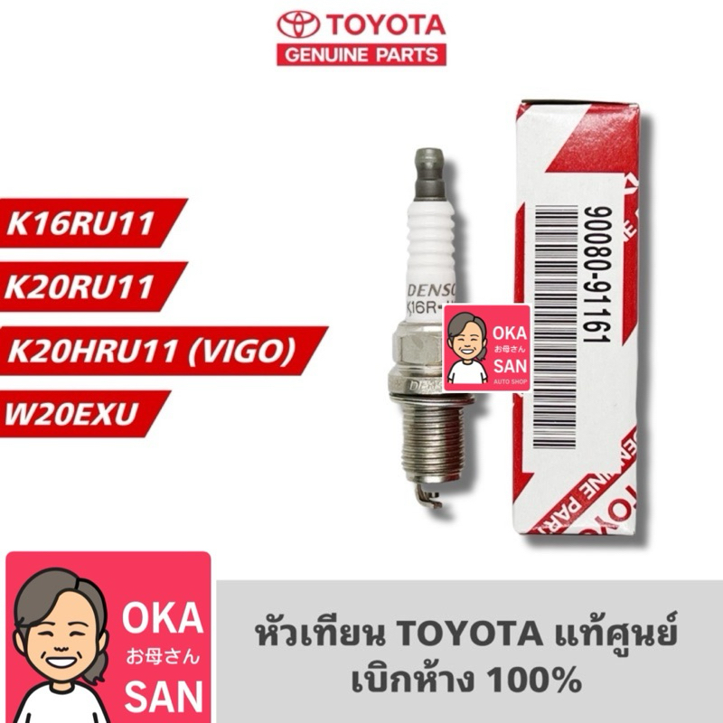 แท้ศูนย์ TOYOTA 100% หัวเทียน TOYOTA [1หัว] แท้เบิกห้าง 100% ไม่แท้คืนเงินทุกกรณี