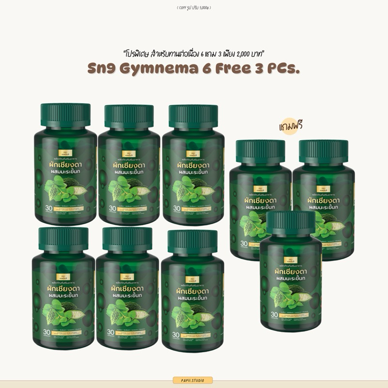 6 แถม 3 | SN9 เอสเอ็นไนน์ แคปซูลผักสมุนไพรผักเชียงดาผสมมะระขี้นก ฟื้นฟูร่างกาย ฟื้นฟูสุขภาพ 1 กระปุก 30 แคปซูล