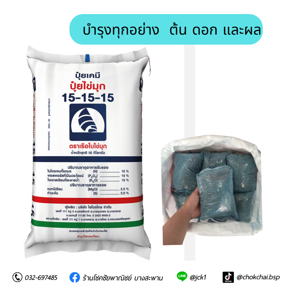 ปุ๋ยเรือใบไข่มุก สำหรับบำรุงทุกส่วนทั้งต้น ดอก และผล สูตร 15-15-15 ขนาด 1 กิโลกรัม