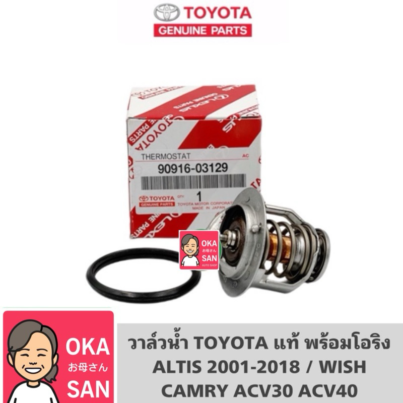 แท้ศูนย์ TOYOTA 100% วาล์วน้ำ ALTIS 2001-2018 , WISH , CAMRY [1AZ-2AZ] 82องศา แท้เดิมติดรถ No.TT-03129