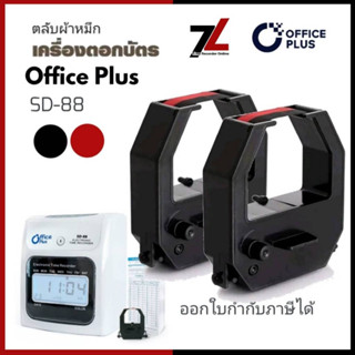 OFFICE PLUS SD-88 ตลับผ้าหมึกเครื่องตอกบัตร Office plus (No.…