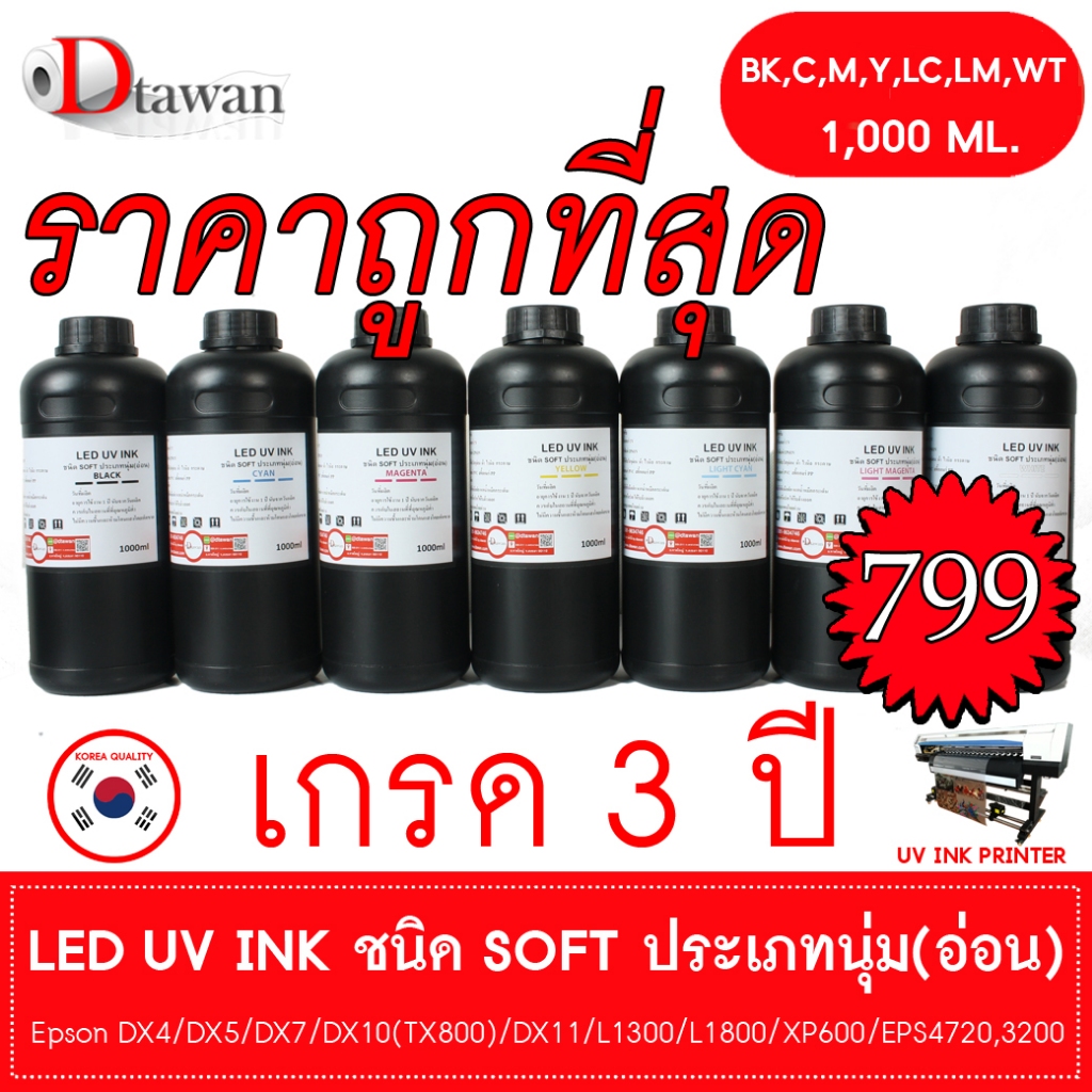 DTawan น้ำหมึก ยูวี LED UV INK SOFT คุณภาพสูงประเภทนุ่ม(อ่อน) สีติดทนนานนับสิบปีสำหรับ DX4,DX5,DX7,DX10,DX11และ L1300