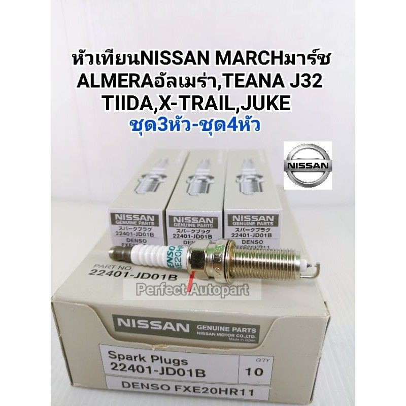 หัวเทียน อิรีเดียม MARCHมาร์ช,ALMERAอัลเมร่า,TIIDA,X-TRAIL,JUKE,TEANA J32 VQ25(ชุด3หัว/ชุด4หัว)แท้22