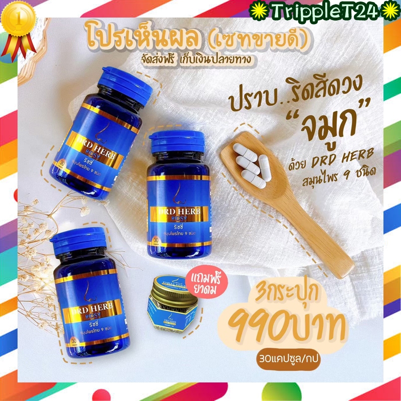 🚚 DRD HERB-RIDSY ริชซี่  สมุนไพรไทย  ภูมิแพ้ ไซนัส