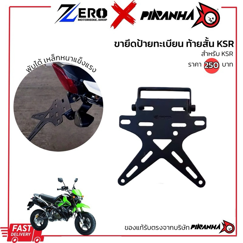 ท้ายสั้นพับได้ KSR (Piranha)