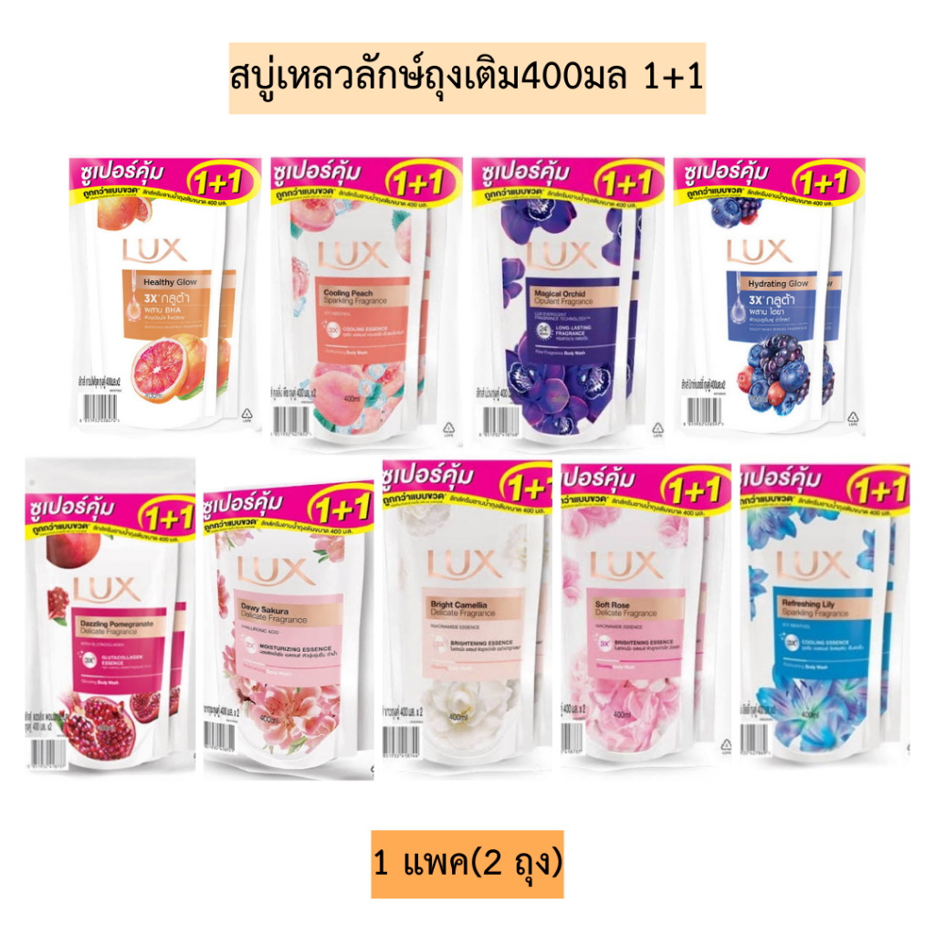 สบู่เหลวลักษ์ถุงเติม400มลแพคคู่ 1แพค2ถุง มีหลายสูตร