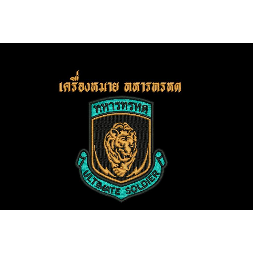 เครื่องหมายทหารทรหด ขนาด 8.3 x  7.2 ซม.ติดเทปตีนตุ๊กแก