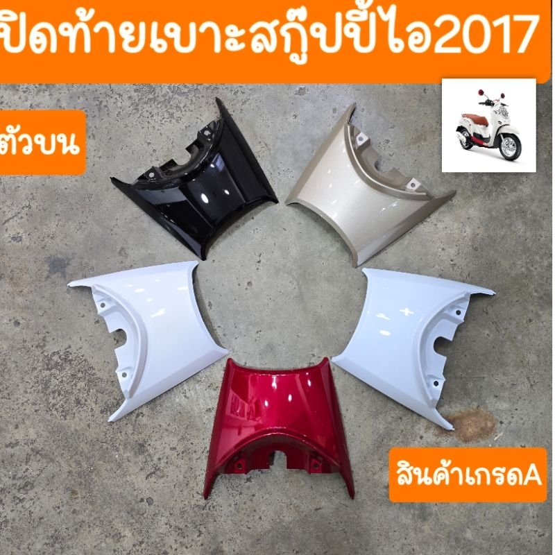 ฝาปิดท้ายเบาะ(ตัวบน)สกู๊ปปี้ไอ2017-2019