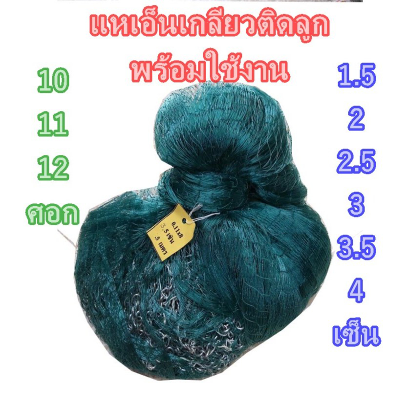แหเอ็นเกลียวขึ้นเพลาติดลูกแล้วขนาด1.5เซ็น-4เซ็นx10ศอก-11ศอก-12ศอก