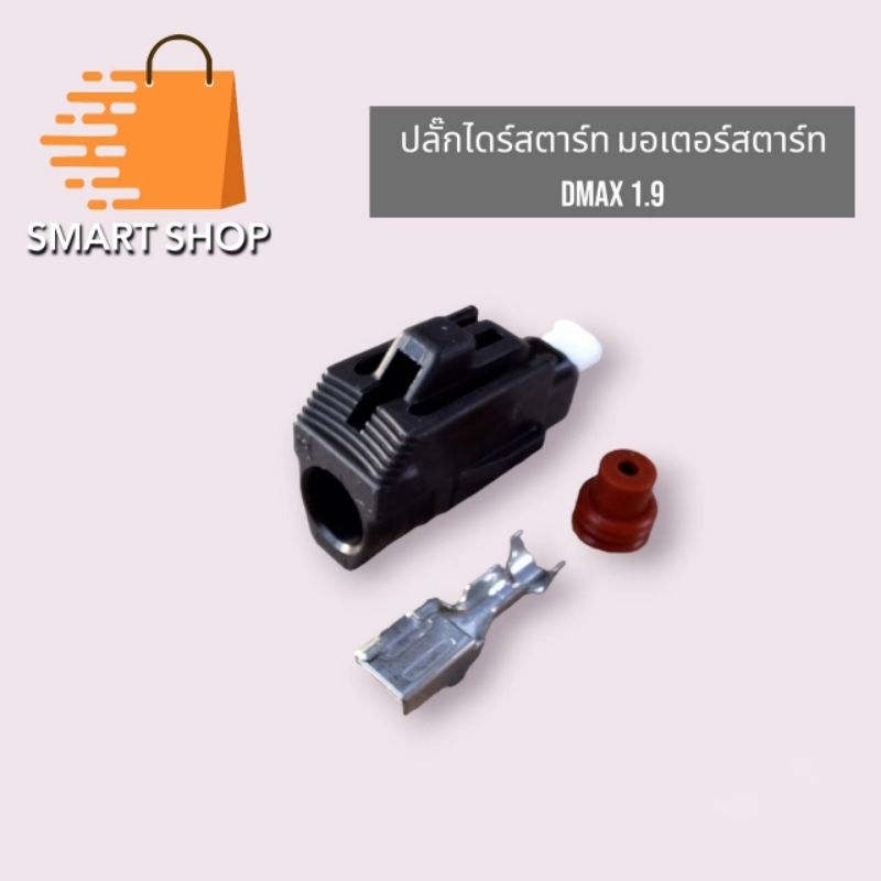 ปลั๊กไดร์สตาร์ท ISUZU Dmax ออนิว1.9 และ TOYOTA vigo 1KD 2KD camry altis