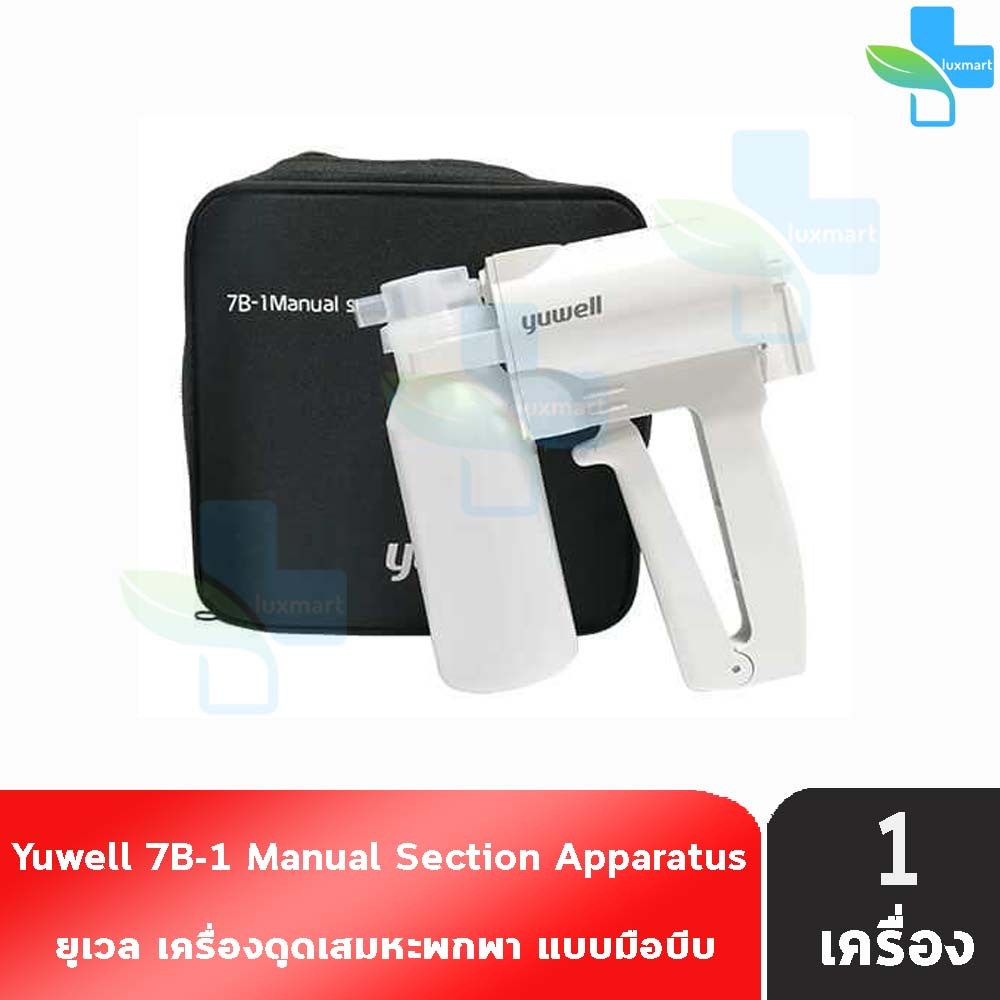 YUWELL 7B-1 เครื่องดูดเสมหะ พกพา มือบีบ ใช้งานง่ายพกพาสะดวก ฟรี!! สายดูด 3 เส้น Manual Suction Apparatus ฆพ.1421/2566