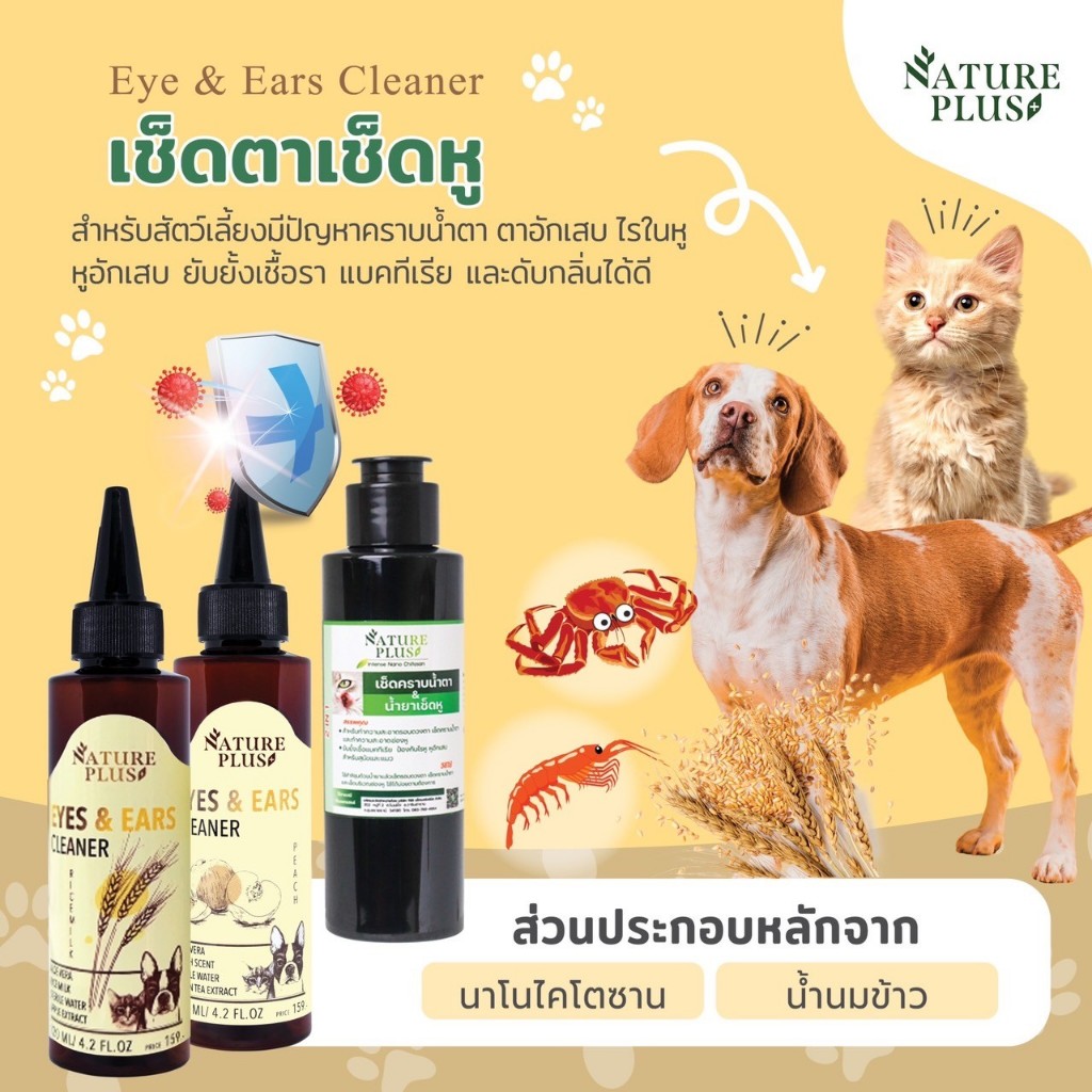 น้ำยาเช็ดหู น้ำยาเช็คคราบน้ำตา ป้องกันไรหู หูอักเสบ ขจัดไรในหู สุนัขและแมว เนเจอพลัส Nature Plus ไร้สารเคมี สกัดจากธรร