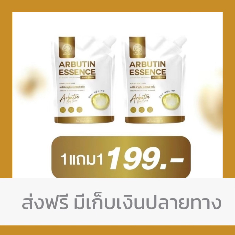 เมสิโอ้อบูติน1แถม1 มีเก็บปลายทาง